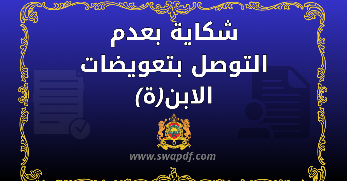 شكاية بعدم التوصل بتعويضات الابن(ة) PDF