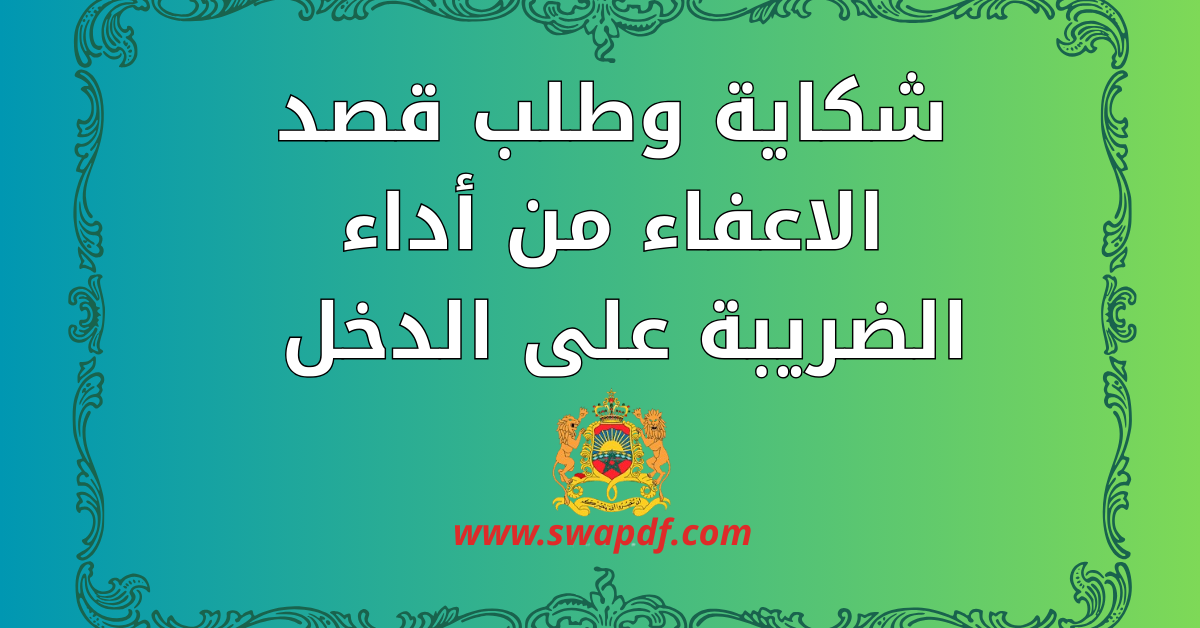 شكاية وطلب قصد الاعفاء من أداء الضريبة على الدخل