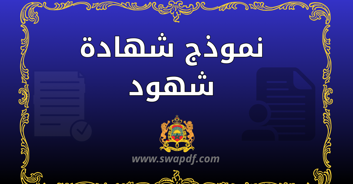 نموذج شهادة شهود PDF جاهز للتحميل