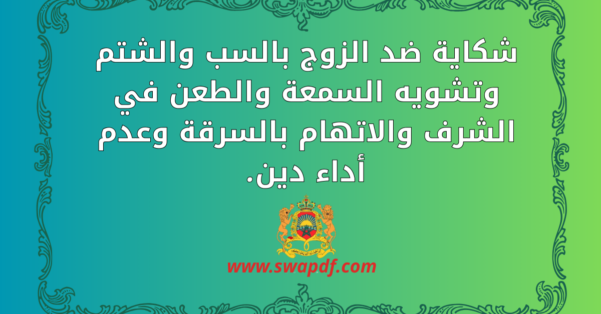 شكاية ضد الزوج بالسب والشتم وتشويه