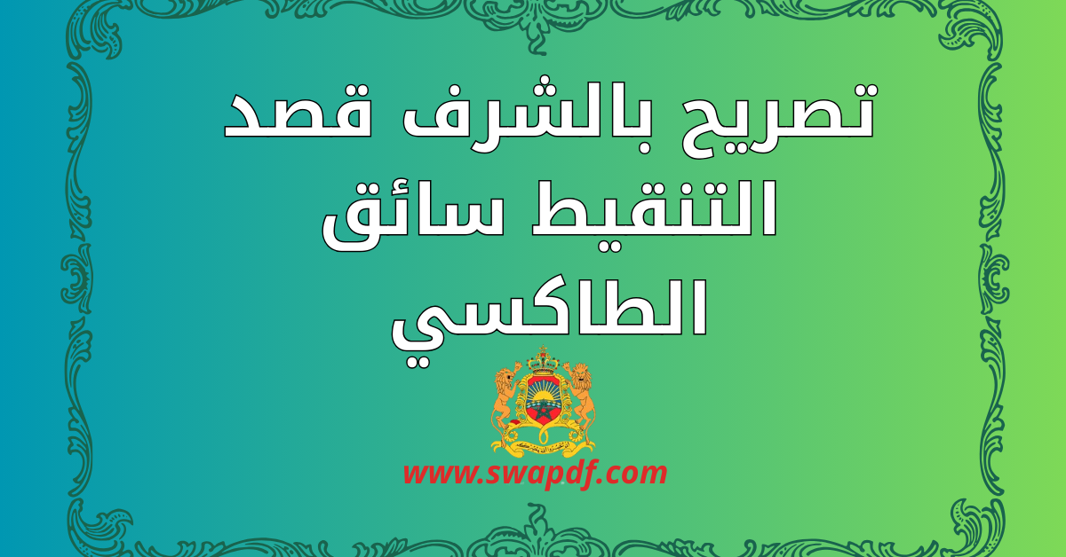 تصريح بالشرف قصد التنقيط سائق الطاكسي
