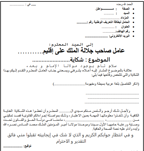 نموذج شكاية موجهة للادارة العمومية وفق شروط القرار الوزاري