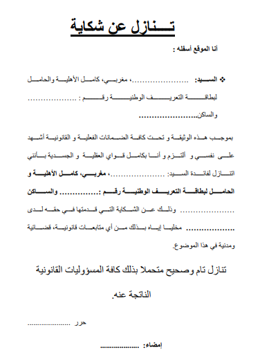 نموذج تنازل عن شكاية