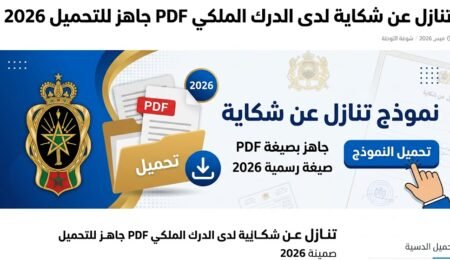 تنازل عن شكاية لدى الدرك الملكي PDF جاهز للتحميل 2026 (صيغة رسمية)