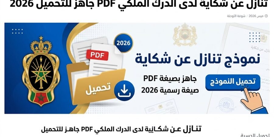 تنازل عن شكاية لدى الدرك الملكي PDF جاهز للتحميل 2026 (صيغة رسمية)