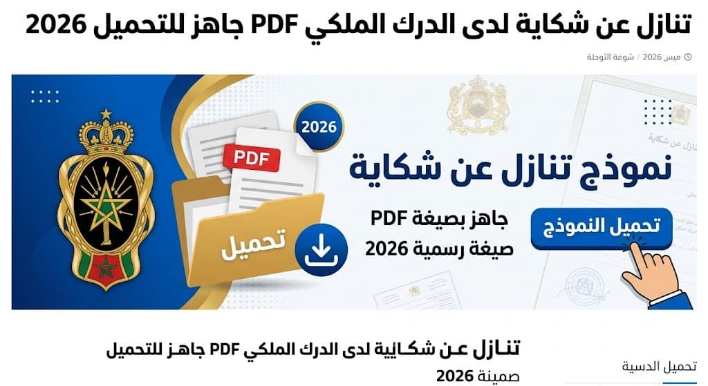 تنازل عن شكاية لدى الدرك الملكي PDF جاهز للتحميل 2026 (صيغة رسمية)