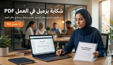 نموذج شكاية بزميل في العمل PDF جاهزة للتحميل
