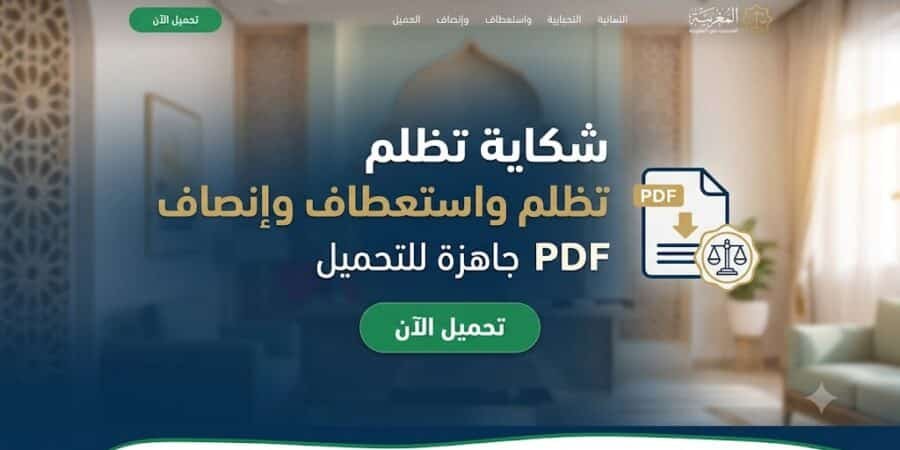 تحميل نموذج شكاية تظلم و استعطاف وإنصاف