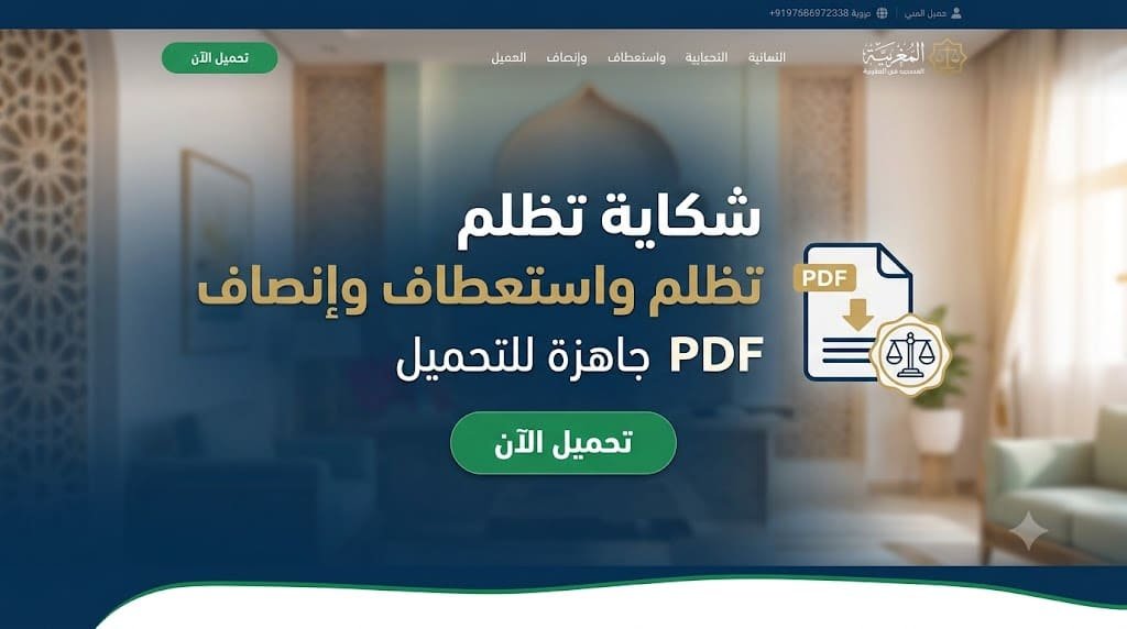 تحميل نموذج شكاية تظلم و استعطاف وإنصاف