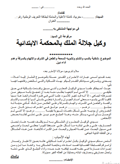 شكاية ضد الزوج بالسب والشتم وتشويه 