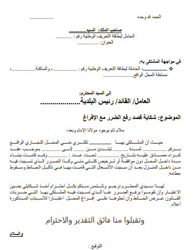 نموذج شكاية قصد رفع الضرر مع الإفراغ صورة للمعاينة