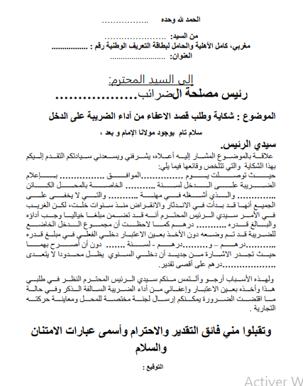 شكاية وطلب قصد الاعفاء من أداء الضريبة على الدخل