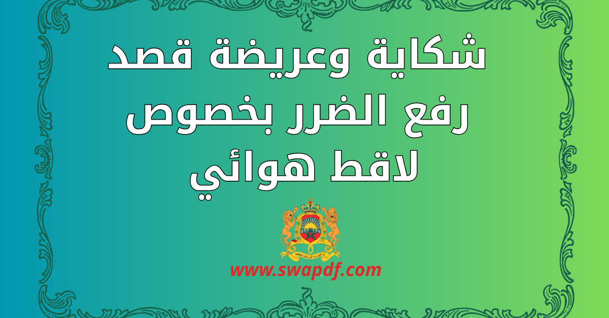شكاية وعريضة قصد رفع الضرر بخصوص لاقط هوائي تابع لإحدى شركات الاتصال