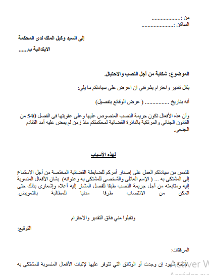 نموذج شكاية النصب والاحتيال صورة للمعاينة