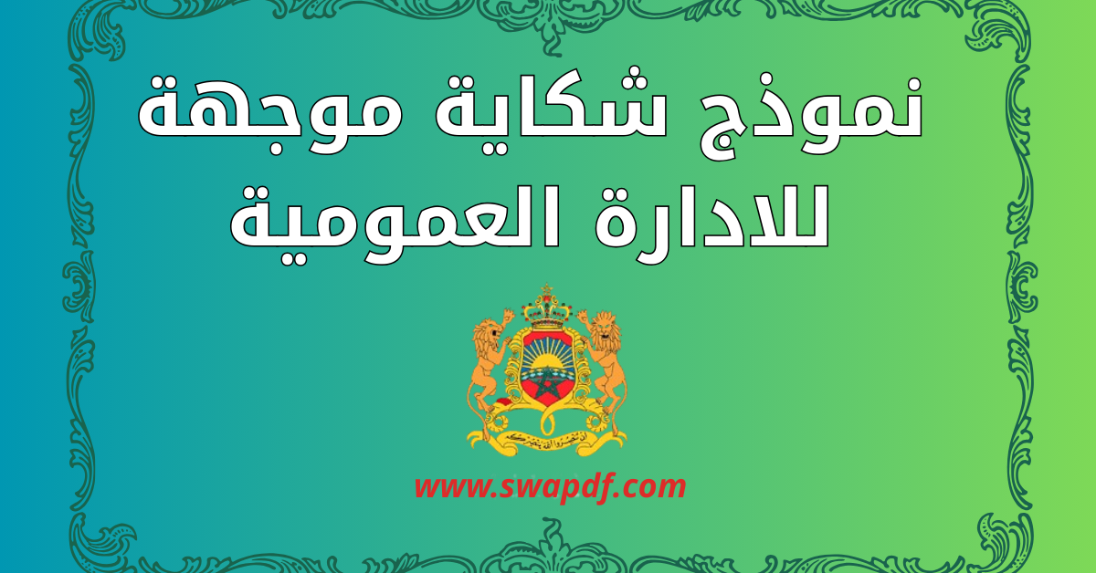 نموذج شكاية موجهة للادارة العمومية وفق شروط القرار الوزاري