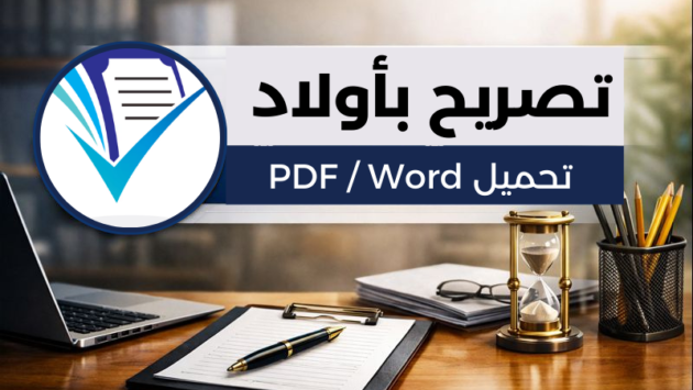 نموذج تصريح بأولاد