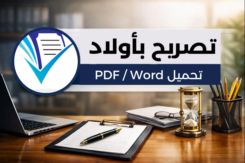 نموذج تصريح بأولاد