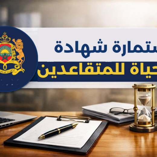 استمارة شهادة الحياة للمتقاعدين