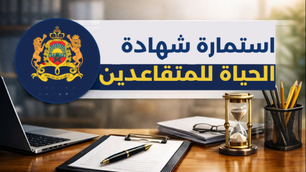 استمارة شهادة الحياة للمتقاعدين