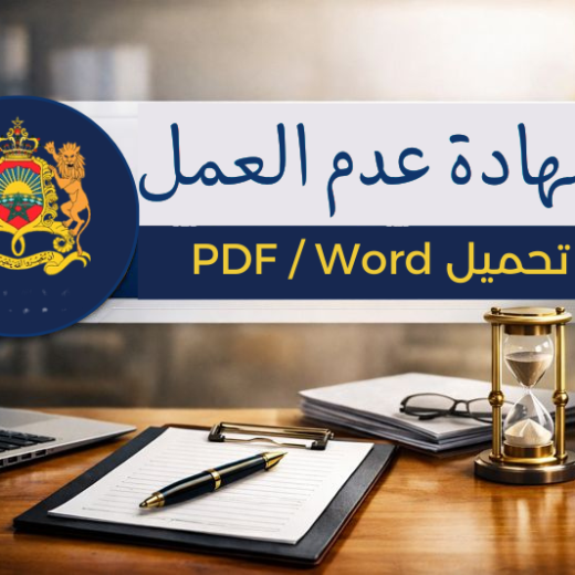 شهادة عدم الشغل 2026