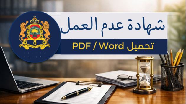 شهادة عدم الشغل 2026