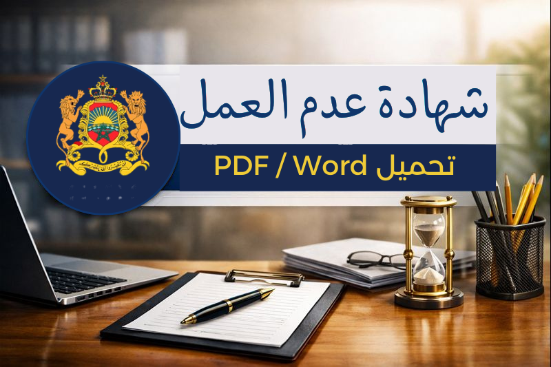 شهادة عدم الشغل 2026