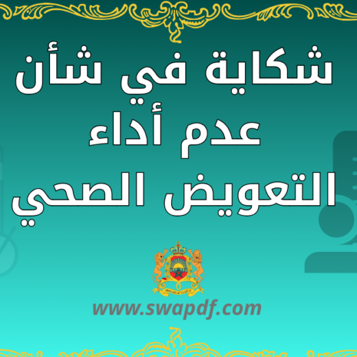 شكاية في شأن عدم أداء التعويض الصحي