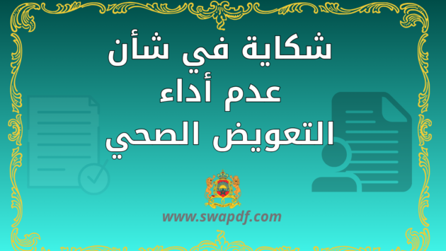 شكاية في شأن عدم أداء التعويض الصحي