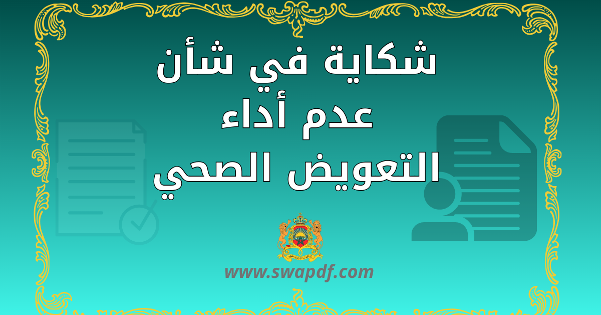 شكاية في شأن عدم أداء التعويض الصحي