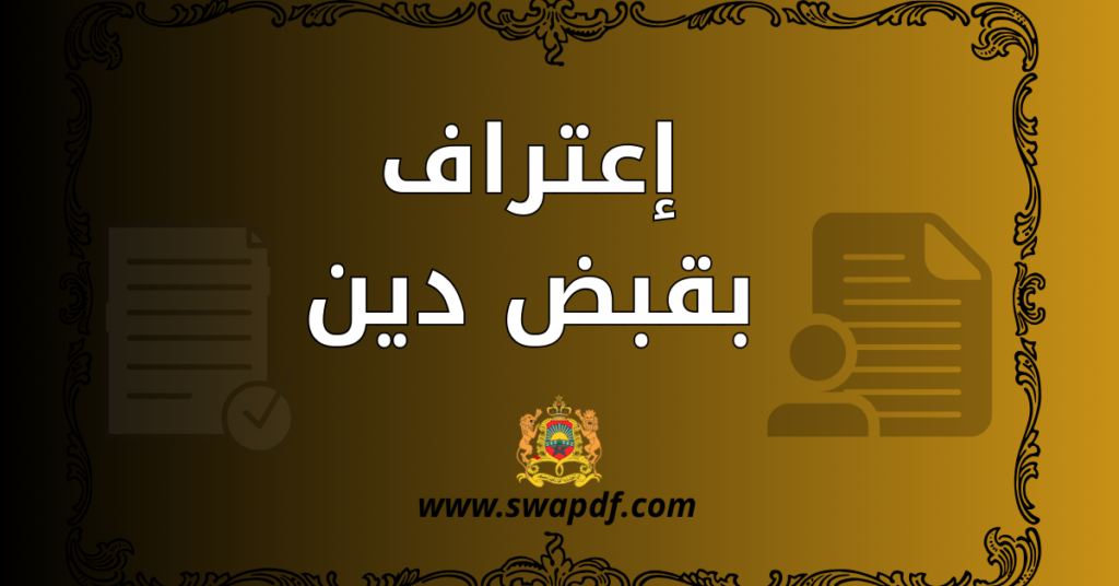 إعتراف بقبض دين