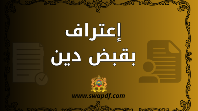 إعتراف بقبض دين