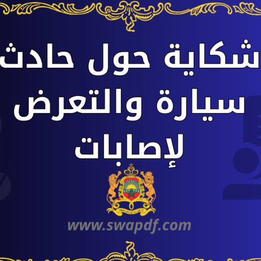 شكاية حول حادث سيارة والتعرض لإصابات