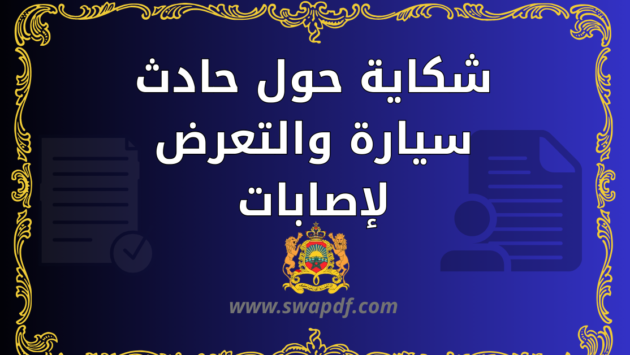 شكاية حول حادث سيارة والتعرض لإصابات