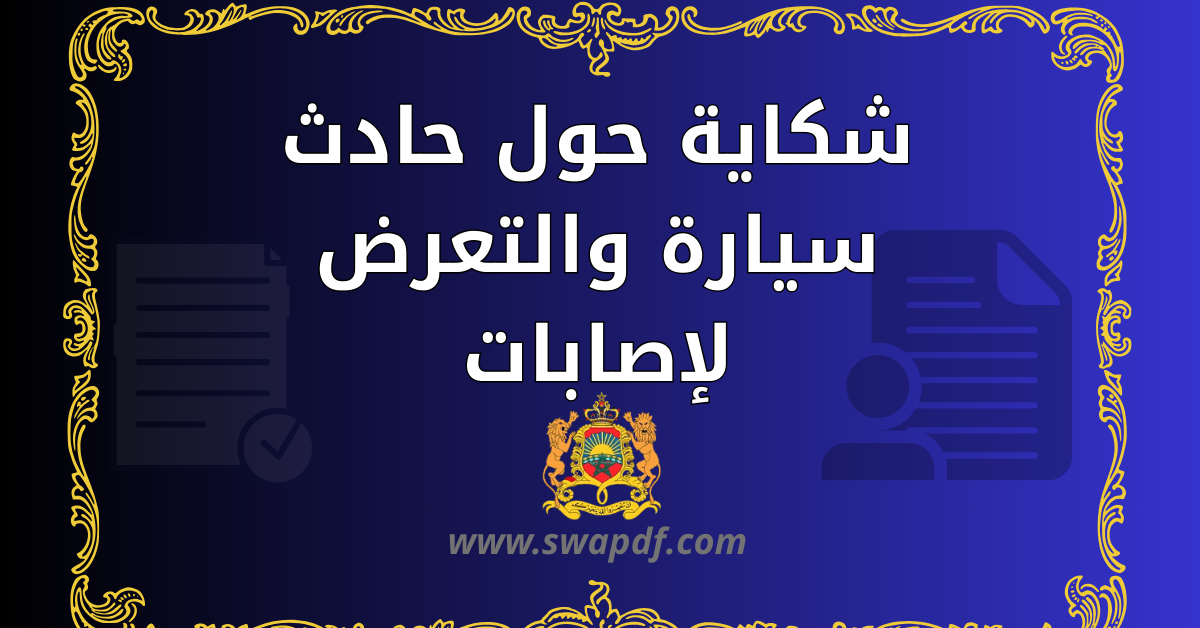 شكاية حول حادث سيارة والتعرض لإصابات