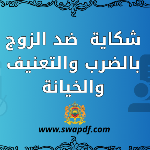 شكاية ضد الزوج بالضرب والتعنيف والخيانة