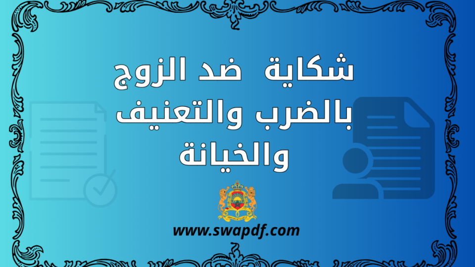 شكاية ضد الزوج بالضرب والتعنيف والخيانة