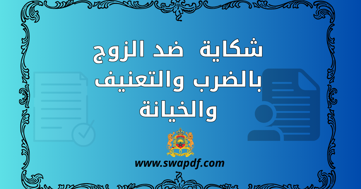 شكاية ضد الزوج بالضرب والتعنيف والخيانة