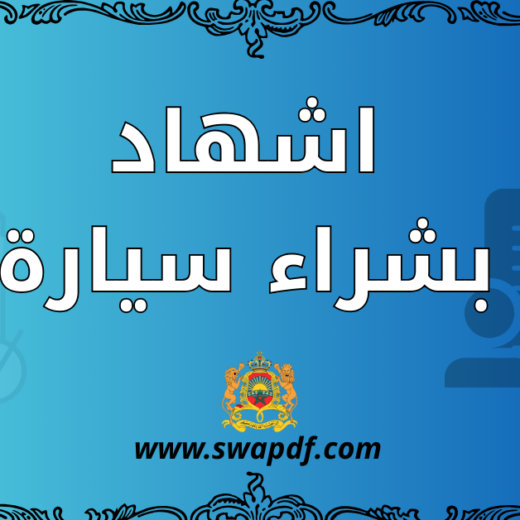 كل ما تحتاجه حول اشهاد بشراء سيارة: تعريف، خطوات، نموذج جاهز للتحميل