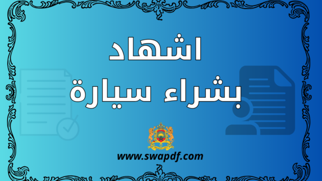 كل ما تحتاجه حول اشهاد بشراء سيارة: تعريف، خطوات، نموذج جاهز للتحميل