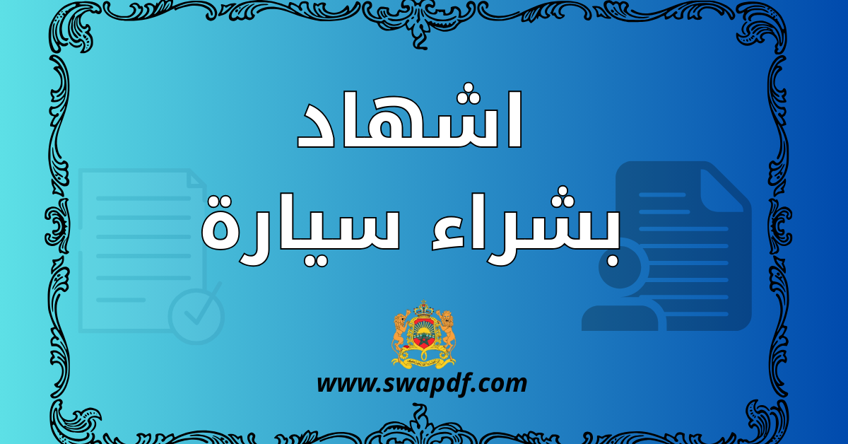 كل ما تحتاجه حول اشهاد بشراء سيارة: تعريف، خطوات، نموذج جاهز للتحميل