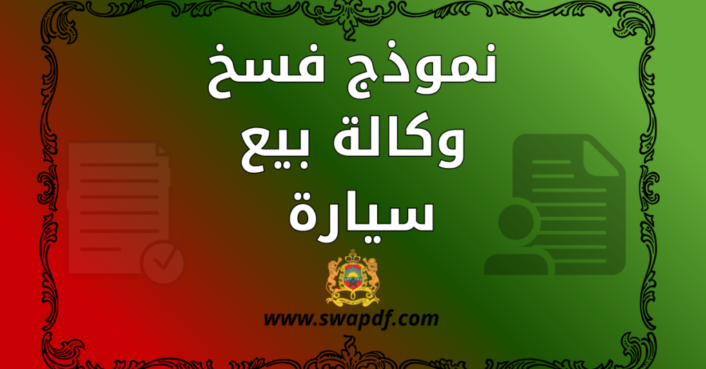 نموذج فسخ وكالة بيع سيارة