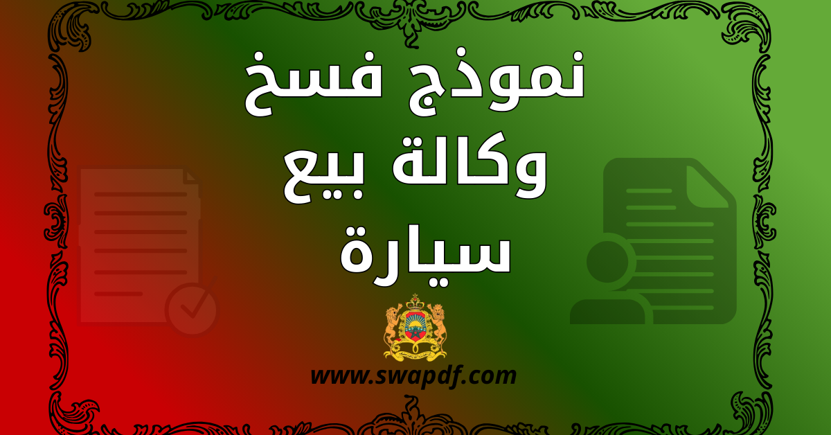 نموذج فسخ وكالة بيع سيارة