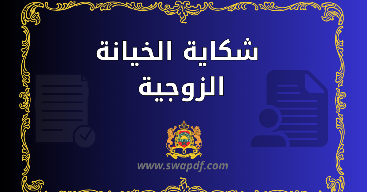 شكاية ضد الزوجة بالخيانة الزوجية