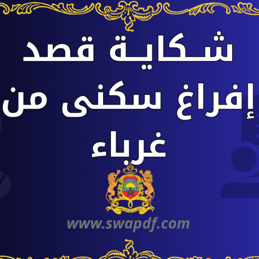 شــكايــة قصد إفراغ سكنى