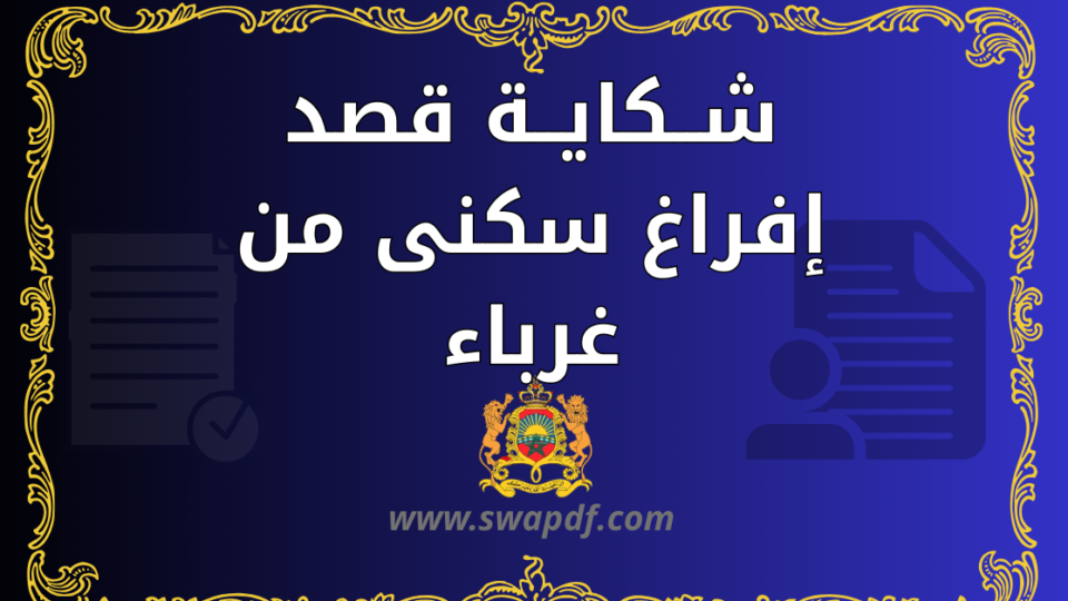 شــكايــة قصد إفراغ سكنى