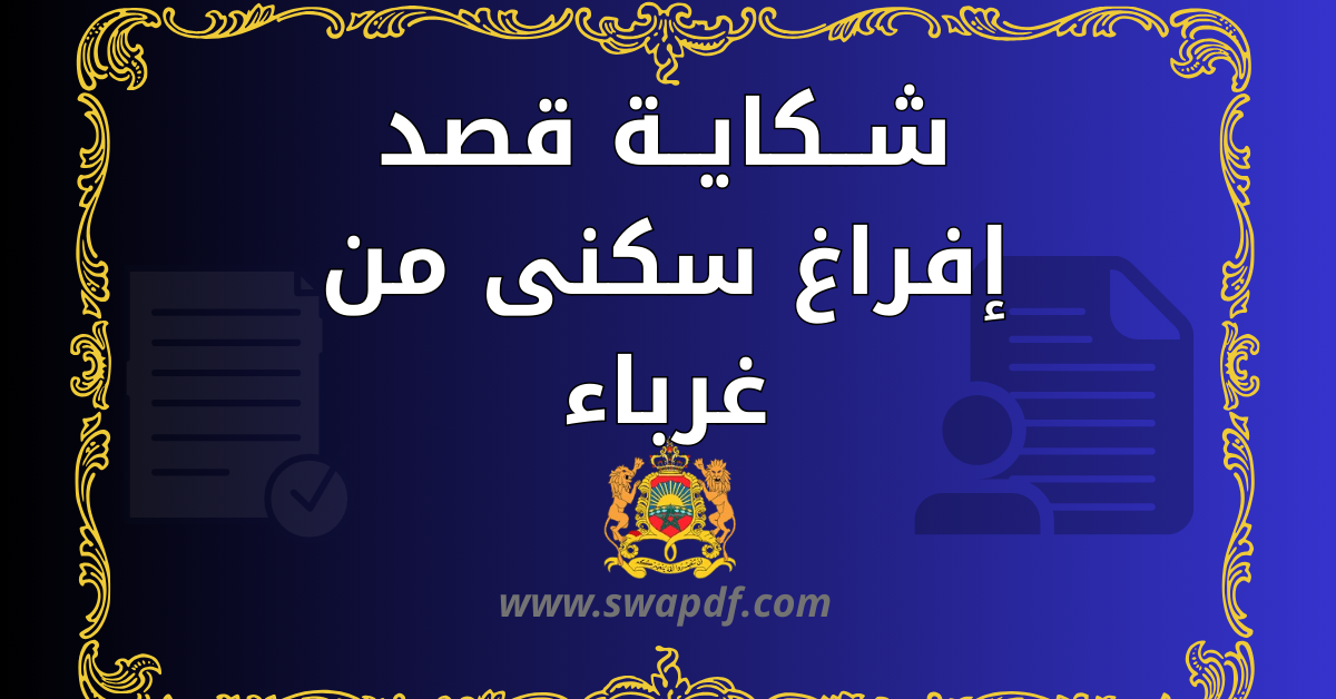 شــكايــة قصد إفراغ سكنى