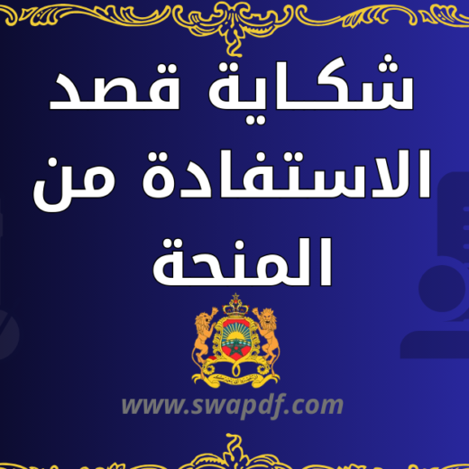 شكاية قصد الاستفادة من المنحة