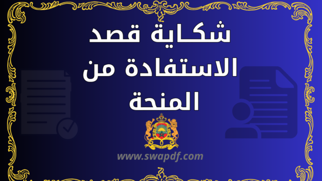 شكاية قصد الاستفادة من المنحة