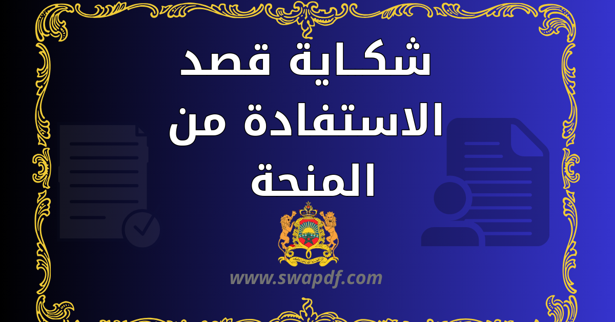 شكاية قصد الاستفادة من المنحة