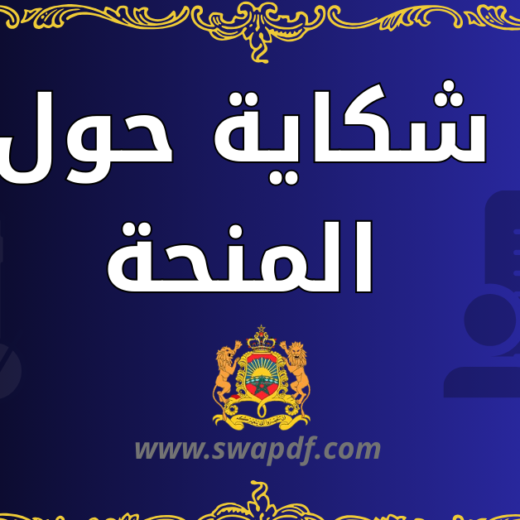 تحميل نموذج شكاية حول المنحة pdf جاهز مع شرح الوثائق والخطوات القانونية لتقديم تظلم واسترجاع الحق بسهولة.